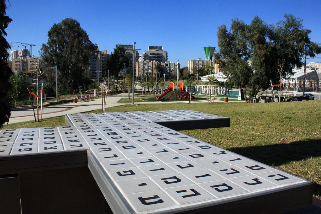 פארק בעברית, ראשון לציון, תכנון: ברוידא מעוז. (צילום: Neukoln -מעלה היצירה, ויקימדיה)